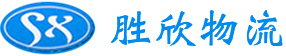 廣州勝欣物流官方網站